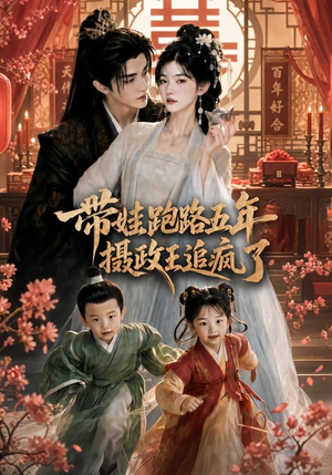 带娃跑路五年，摄政王追疯了（42集）精彩短剧分享
