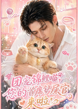 团宠锦鲤喵，您的首席铲屎官来啦！（45集）最新上映免费看