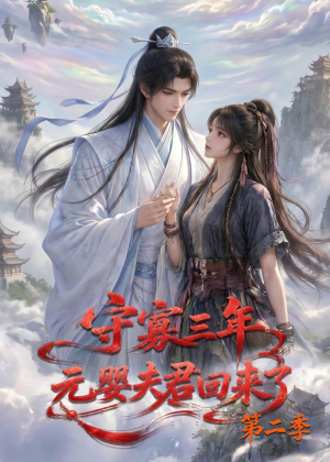 守寡三年，元婴夫君回来了第二季（117集）一起追短剧