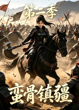 蛮骨镇疆第二季（118集）海量资源免费看