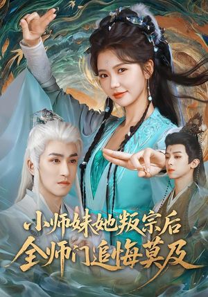 小师妹她叛宗后全师门追悔莫及（81集）热播短剧全集看