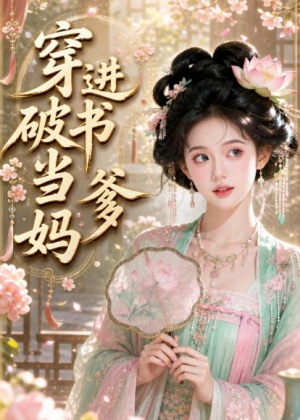 穿进破书当爹妈（70集）全集下载