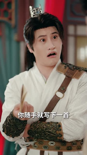 被逐出家族后，科举成名（91集）追短剧看全集