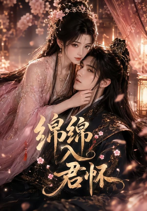 绵绵入君怀（109集）小短剧抢先看
