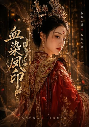 血染凤印（75集）一口气追完短剧