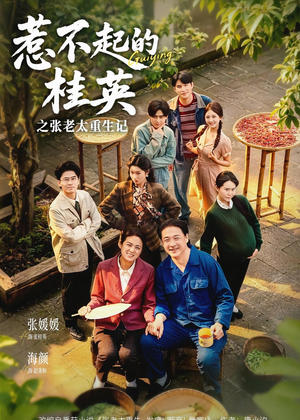 惹不起的桂英之张老太重生记（81集）每天短剧分享