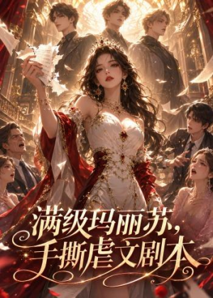 满级玛丽苏，手撕虐文剧本（18集）口碑爆棚免费看