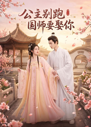 公主别跑，国师要娶你（16集）在哪看
