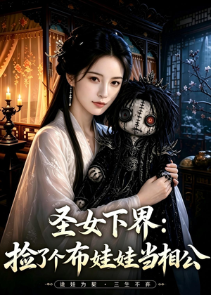 圣女下界:捡了个布娃娃当相公(57集) 圣女下界:捡了个布娃娃当相公(57集)演的怎么样