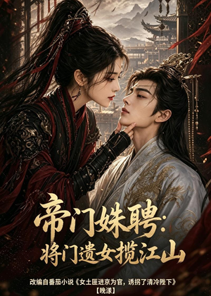 帝门姝聘：将门遗女揽江山（124集）大结局一气呵成