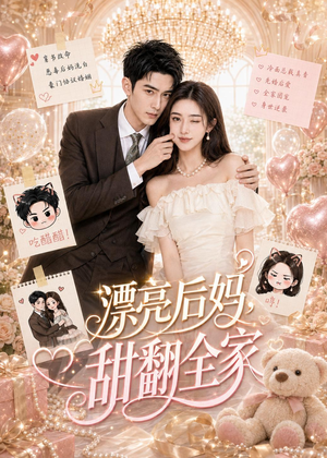 漂亮后妈，甜翻全家（72集）火热短剧抢先看