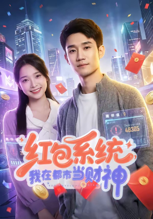 红包系统，我在都市当财神（76集）短剧精彩推荐