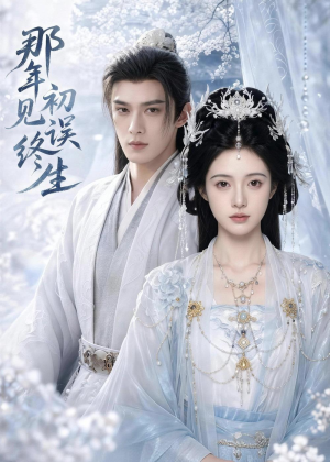那年初见误终生（55集）无需会员轻松看