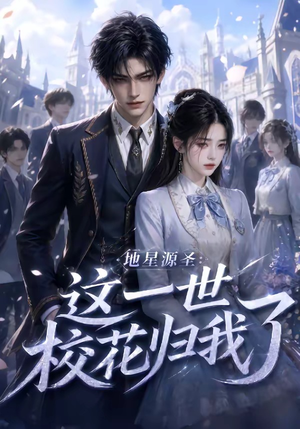 地星源圣：这一世校花归我了（60集）短剧抢先看全集