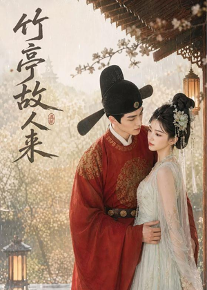 竹亭故人来（42集）无需会员轻松看