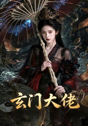 玄门大佬（71集）排行榜前十短剧