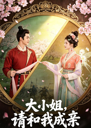 大小姐，请和我成亲（45集）这部短剧太好看