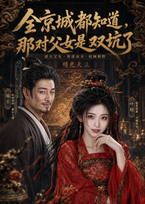 全京城都知道，那对父女是双坑了（100集）短剧分享剧集