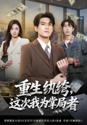 重生纨绔，这次我为掌局者（71集）全部免费看全集