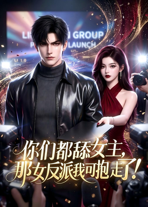 你们都舔女主，那女反派我可抱走了！（69集）看到了大结局