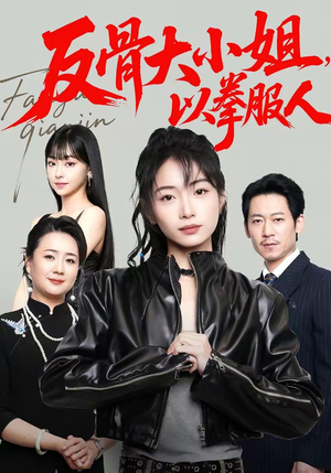 反骨大小姐，以拳服人（70集）短剧在线观看