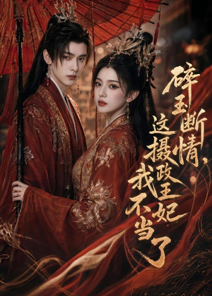 碎玉断情，这摄政王妃我不当了（60集）好看短剧看不停