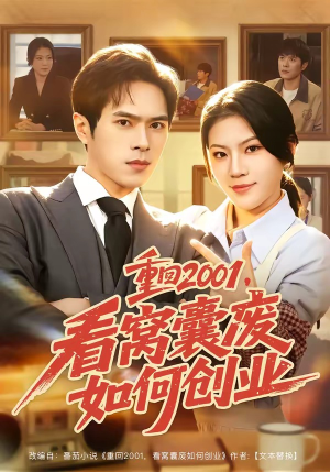 重回2001,看窝囊废如何创业(73集) 重回2001,看窝囊废如何创业(73集)热播短剧来袭