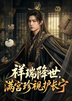祥瑞降世，满宫珍视护长宁（79集）精彩短剧随心推