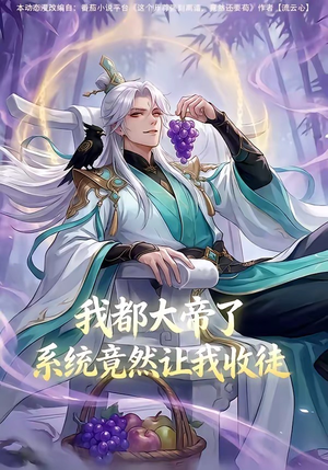 我都大帝了，系统竟然让我收徒（73集）推荐热门短剧