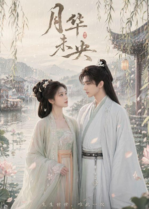 月华未央(39集) 月华未央(39集)短剧小说在线看