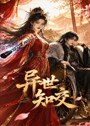 异世知交（60集）观看软件