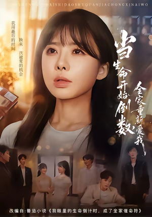 当生命开始倒数,全家重新爱我(58集) 当生命开始倒数,全家重新爱我(58集)全集都在这里了