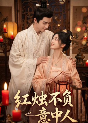 红烛不负意中人（55集）西瓜短剧免费看