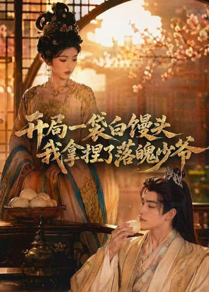 开局一袋白馒头,我拿捏了落魄少爷(40集) 开局一袋白馒头,我拿捏了落魄少爷(40集)最火短剧推荐