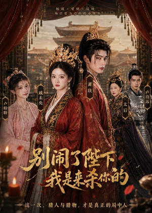 别闹了陛下，我是来杀你的（30集）火热短剧抢先看