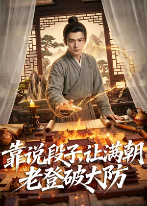 靠说段子,让满朝老登大破大防(94集) 靠说段子,让满朝老登大破大防(94集)甜宠短剧推荐