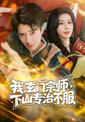 我，玄门宗师，下山专治不服（70集）全剧看到大结局