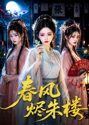 春风烬朱楼（75集）短剧片段分享