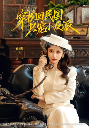 穿书回民国只宠小反派(80集) 穿书回民国只宠小反派(80集)精彩短剧抢先看