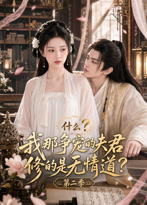 什么？我那争宠的夫君修的是无情道？第二季（91集）火爆短剧来袭