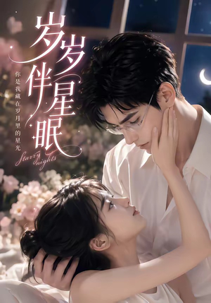 岁岁伴星眠(53集) 岁岁伴星眠(53集)热门短剧抢先看