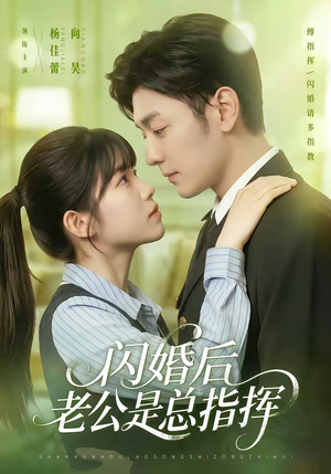闪婚后老公是总指挥（82集）百亿短剧抢先看