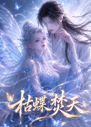 枯蝶焚天（43集）大结局一气呵成