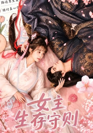 女主生存守则(（64集）红果免费看短剧