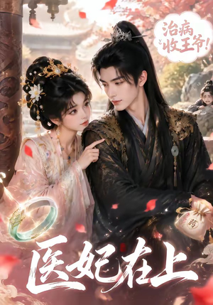 医妃在上(100集) 医妃在上(100集)好看上头短剧