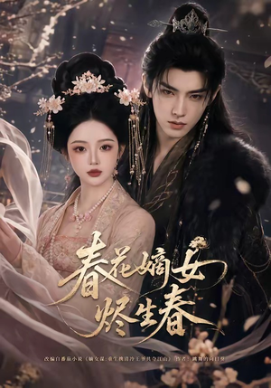 春花嫡女烬生春（106集）热门短剧抢先看