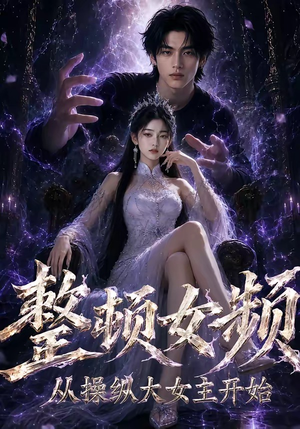 整顿女频,从操纵大女主开始(68集) 整顿女频,从操纵大女主开始(68集)推荐好短剧