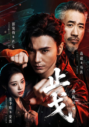 止戈：再战江湖（65集）在哪个平台能看