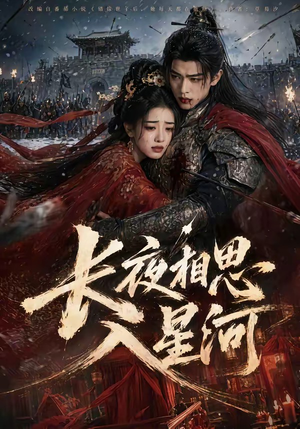 长夜相思入星河（76集）最新热剧免费看