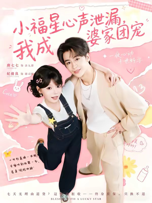 小福星心声泄漏，我成婆家团宠（79集）海量短剧免费看